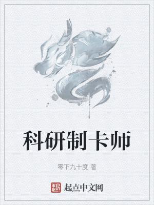 科研制卡师