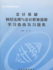 会计基础财经法规与会计职业道德学习指南及习题集