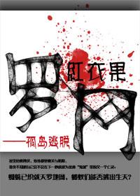罗网——孤岛逃脱