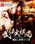 武侠大棋局