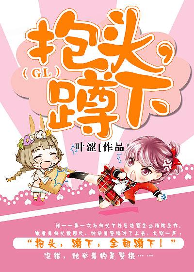 抱头，蹲下！（GL）