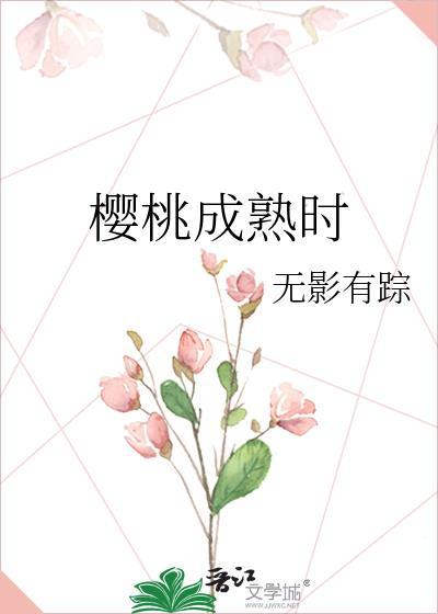 樱桃成熟时