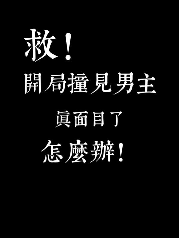 救！开局撞见男主真面目了怎么办