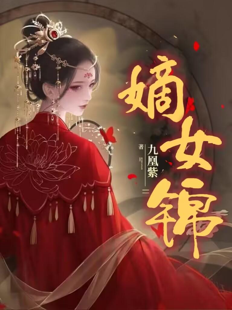 嫡女锦