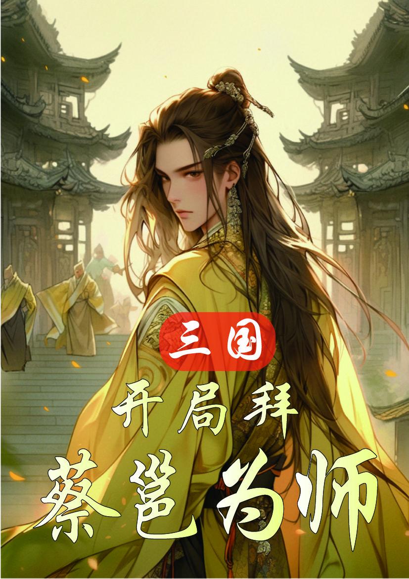 三国：开局拜蔡邕为师