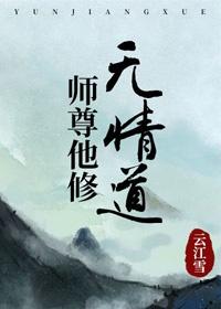 师尊他修无情道