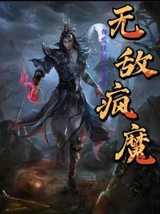 无敌疯魔