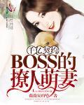 千亿契约：BOSS的撩人萌妻