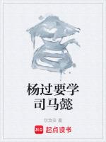 杨过要学司马懿