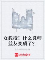 女教授！什么良师益友变质了？