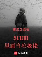 重生之我在scum里面当垃圾佬