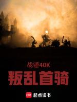 战锤40K：叛乱首骑