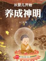 从婴儿开始养成神明