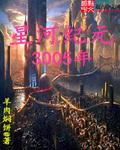 星河纪元3005年