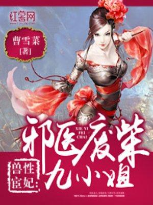 兽性宦妃：邪医废柴九小姐