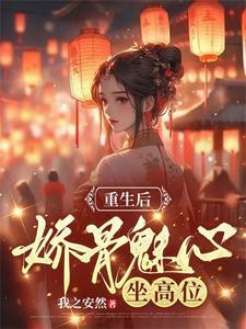 重生后娇骨魅心，坐高位