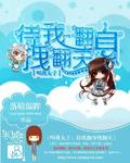 叫我太子：待我翻身拽翻天