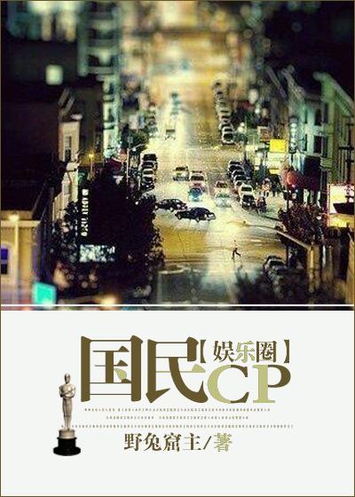 国民CP（娱乐圈）