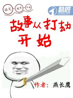 故事从打劫开始