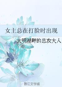 女主总在打脸时出现